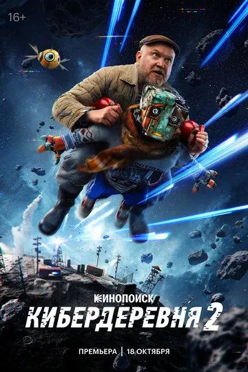 Кибердеревня 2 сезон